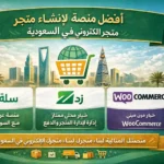 أفضل منصة لإنشاء متجر الكتروني في السعودية