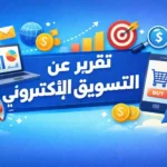 تقرير عن التسويق الالكتروني