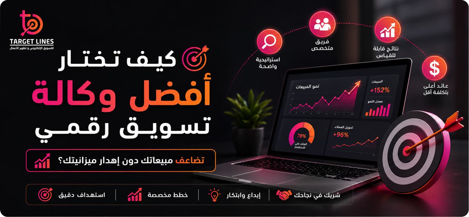 كيف تختار أفضل وكالة تسويق رقمي تضاعف مبيعاتك دون إهدار ميزانيتك؟