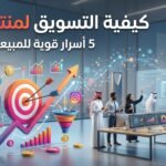 كيفية-التسويق-لمنتج-جديد