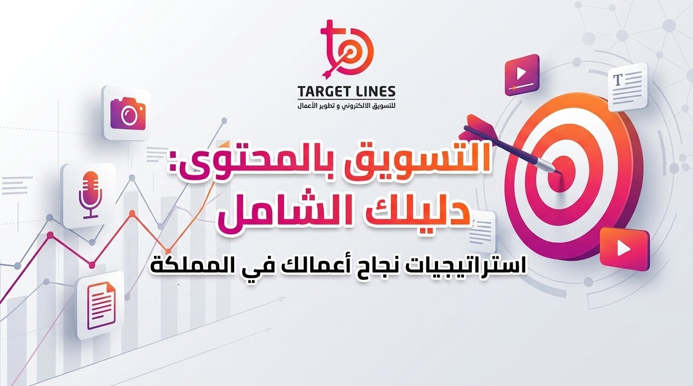 التسويق بالمحتوى الدليل الشامل لبناء استراتيجية ناجحة تنمي أعمالك