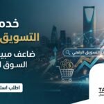 خدمات التسويق الرقمي