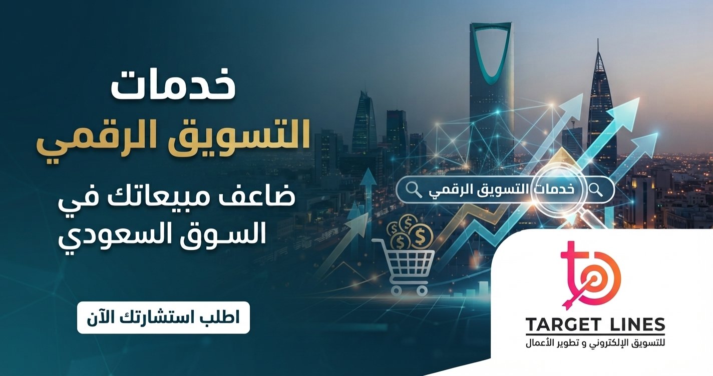 خدمات التسويق الرقمي! الحل الذكي لبناء حضور أقوى وزيادة فرص نمو نشاطك