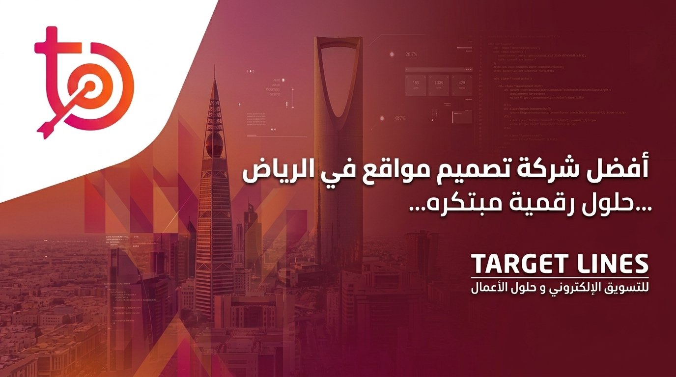 أفضل شركة تصميم مواقع في الرياض | حلول رقمية متكاملة