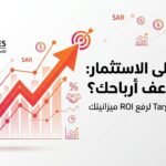 العائد على الاستثمار