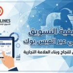 كيفية التسويق الإلكتروني عبر الفيس بوك