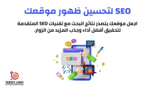 تحسين ظهور موقعك لمحركات البحث 