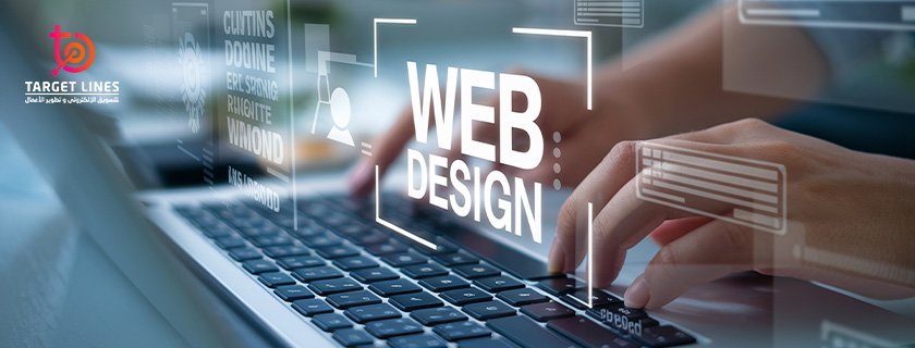 تصميم موقع إلكتروني ناجح خطوة بخطوة بالسعودية 2026