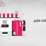 خطوات إنشاء متجر إلكتروني