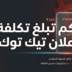 تكلفة إعلان تيك توك