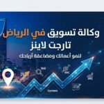 وكالة-تسويق-في-الرياض
