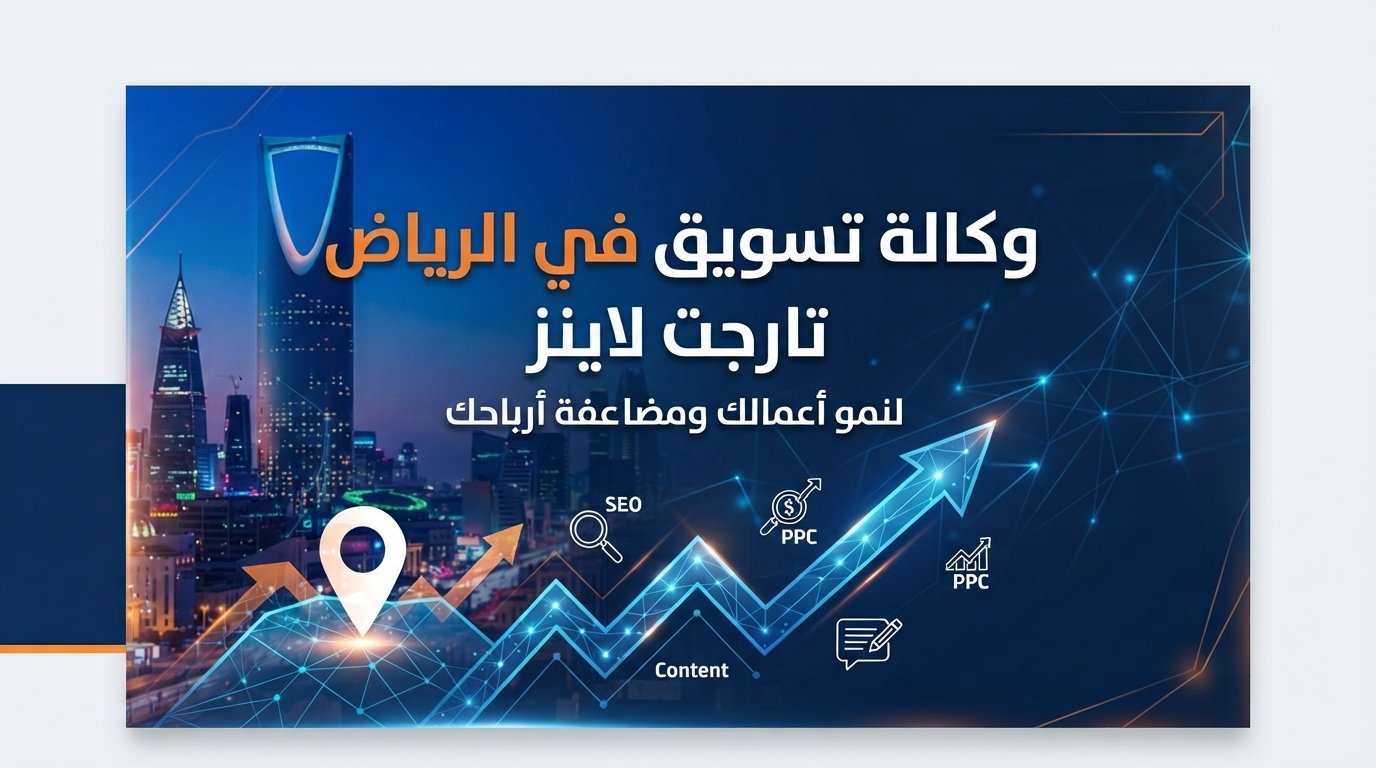 هل تنفق ميزانيتك الإعلانية دون عائد؟ كيف تختار وكالة تسويق في الرياض تضاعف مبيعاتك؟